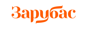 Зарубас