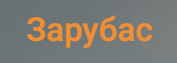 Зарубас