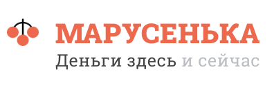 Займ Марусенька
