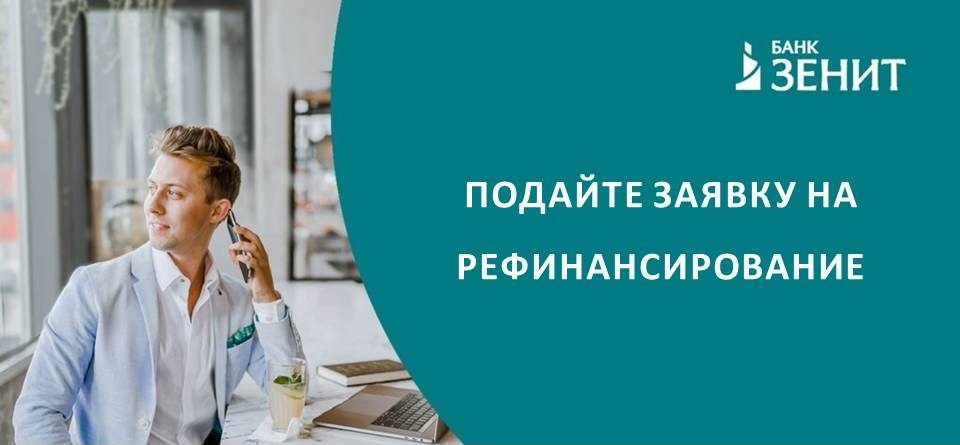 Банк Зенит Рефинансирование